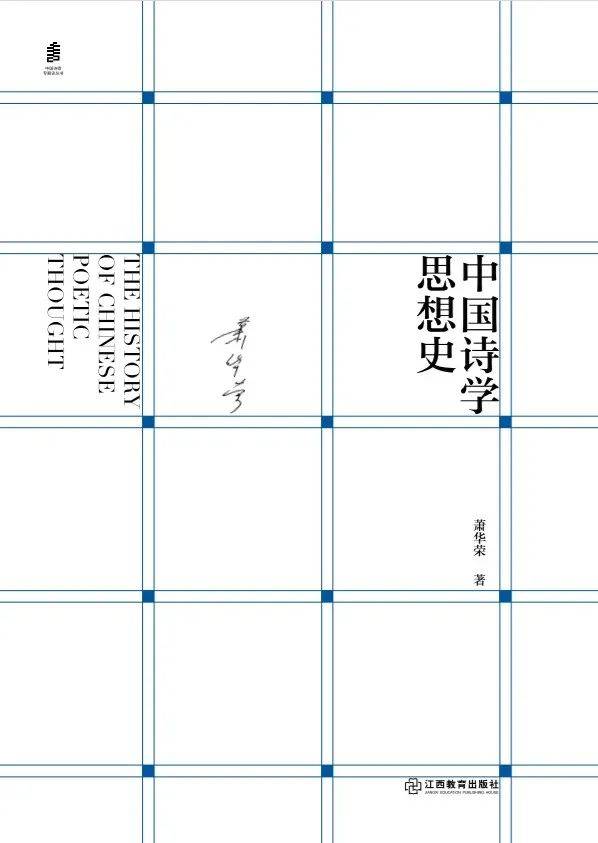 萧华荣：《中国诗学思想史》