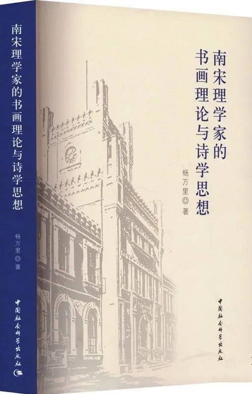 萧华荣：《中国诗学思想史》