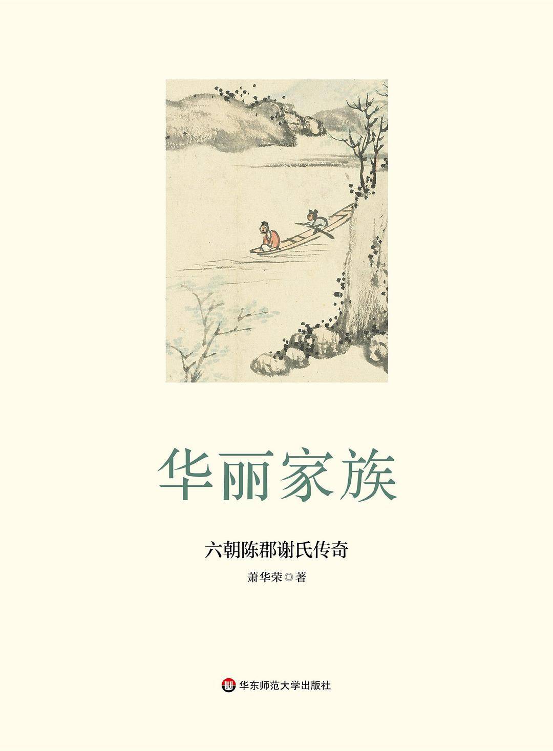 萧华荣：《中国诗学思想史》