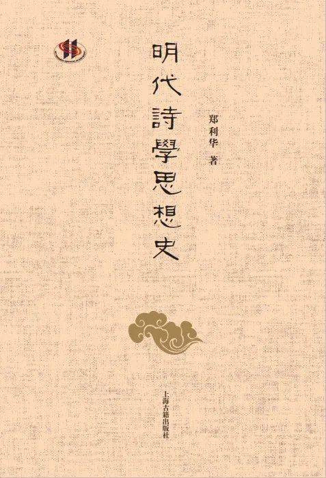 萧华荣：《中国诗学思想史》