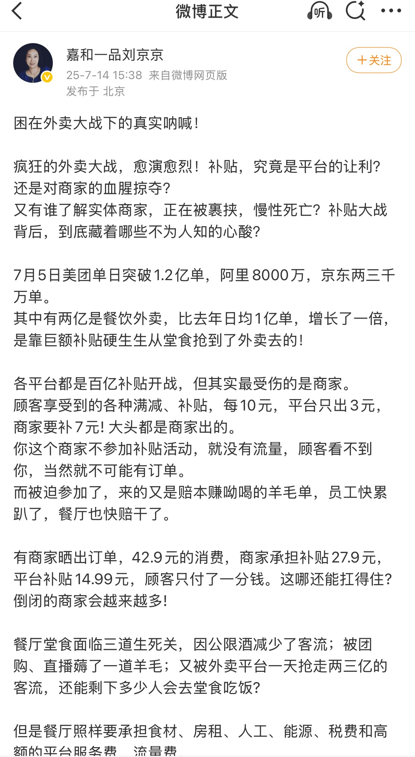 嘉和一品创始人控诉“外卖补贴大战“：顾客1分钱买43元外卖，平台补贴15元，商家承担28元；倒闭饭店只会越来越多