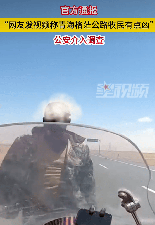 网友称青海格茫公路牧民有点凶，官方通报：公安介入调查