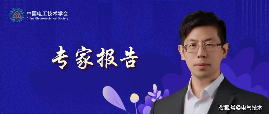 河北工业大学张献教授：无线电能传输互操作技术挑战与发展
