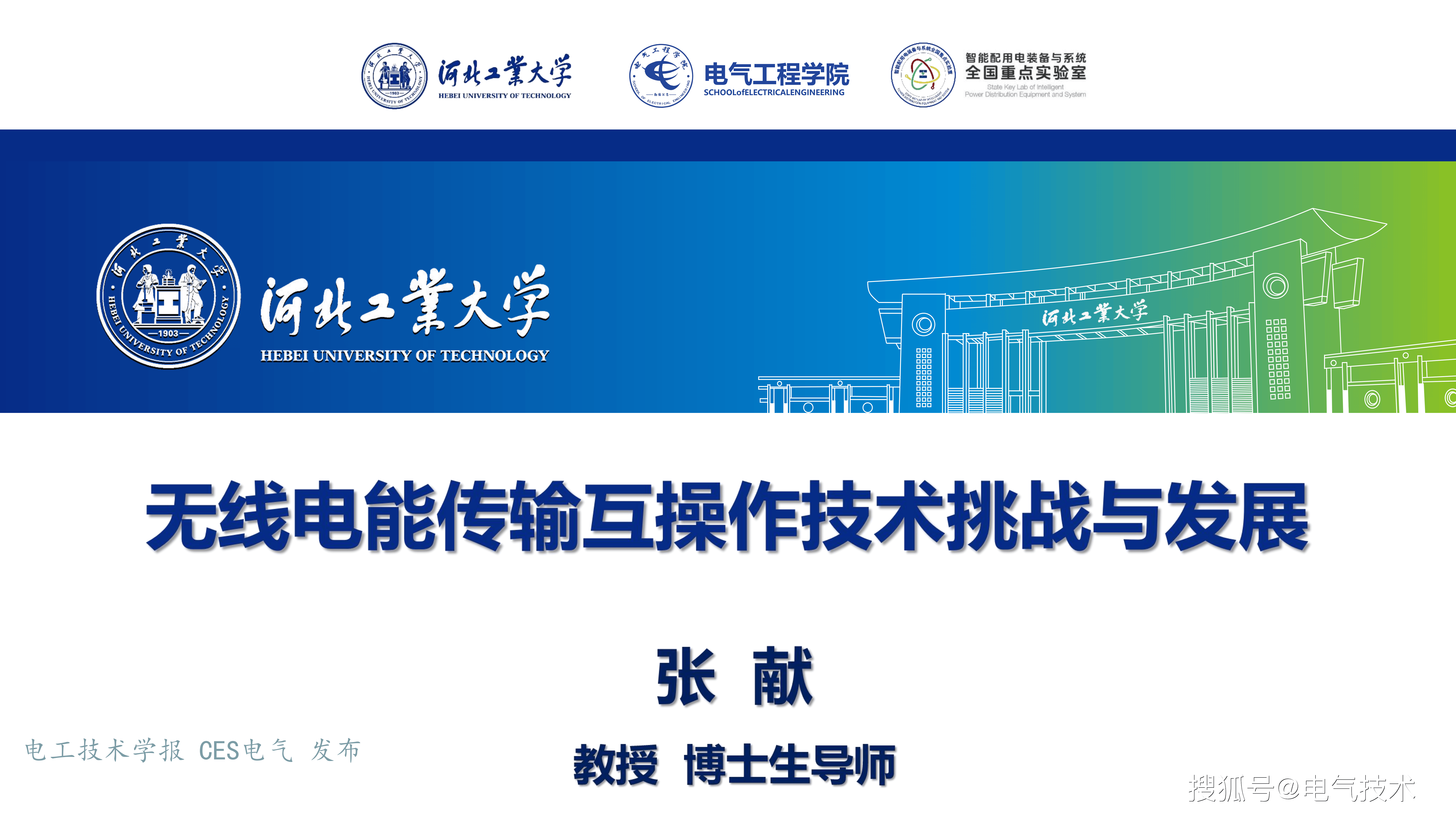 河北工业大学张献教授：无线电能传输互操作技术挑战与发展
