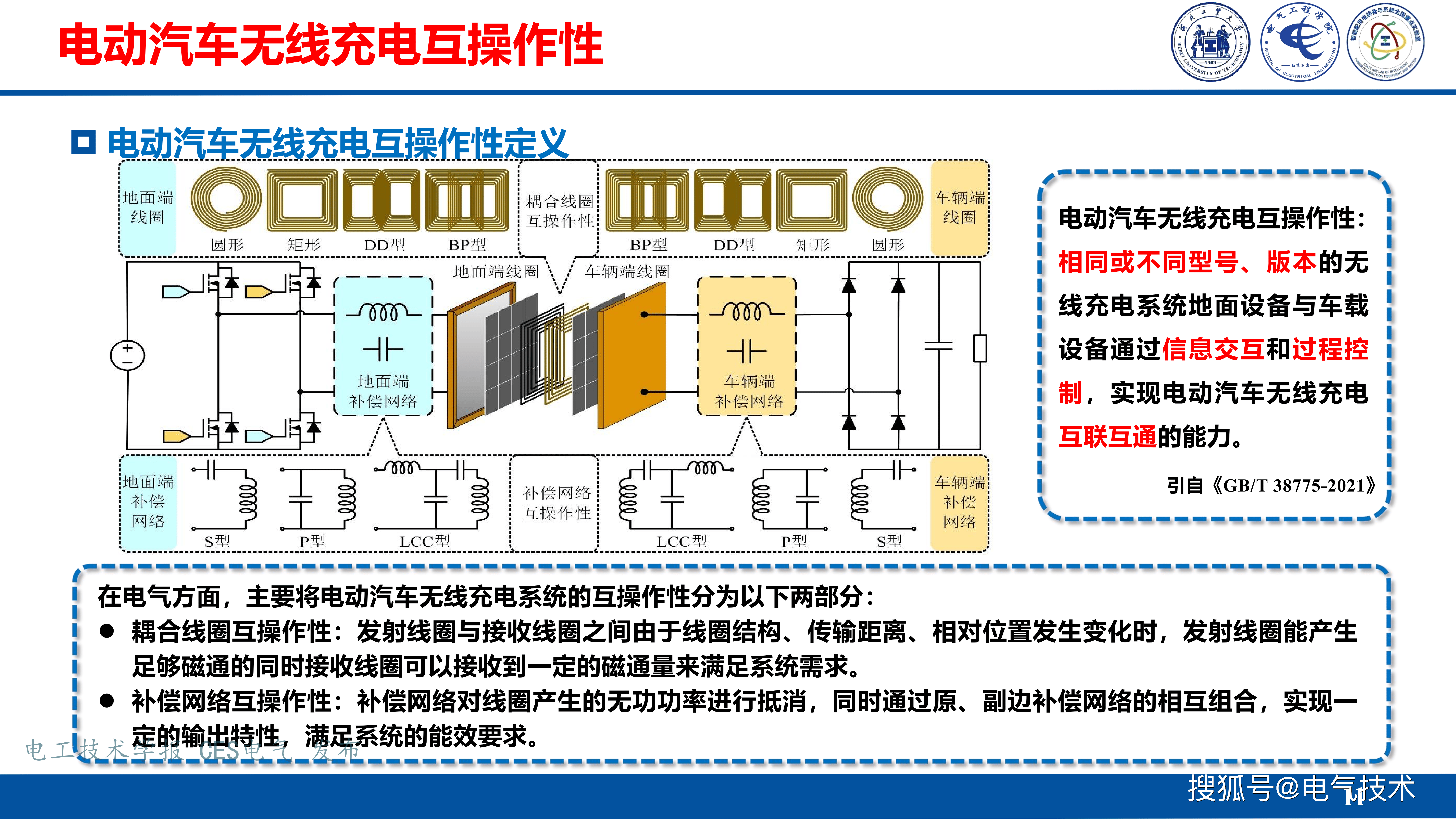 河北工业大学张献教授：无线电能传输互操作技术挑战与发展
