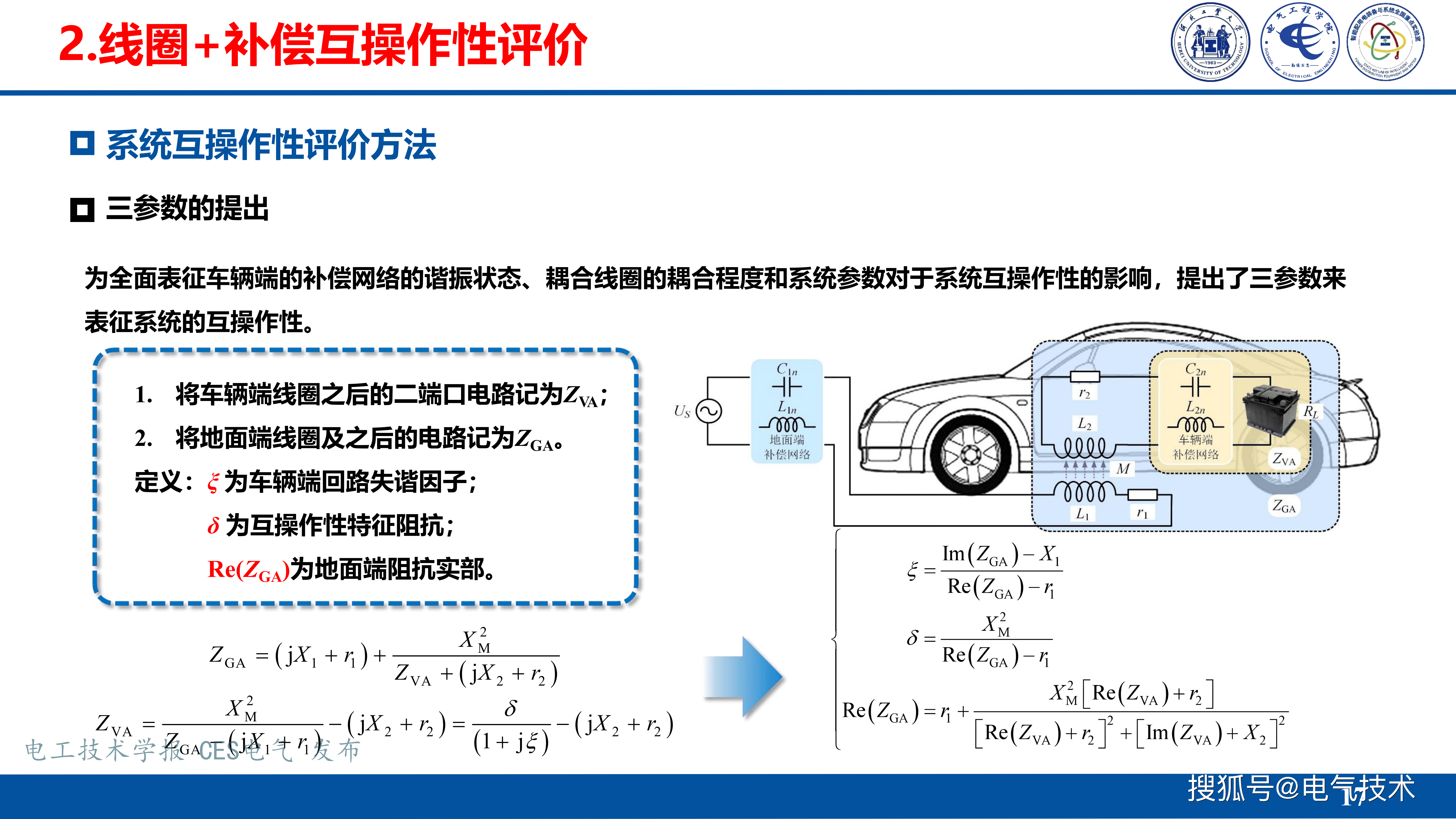 河北工业大学张献教授：无线电能传输互操作技术挑战与发展