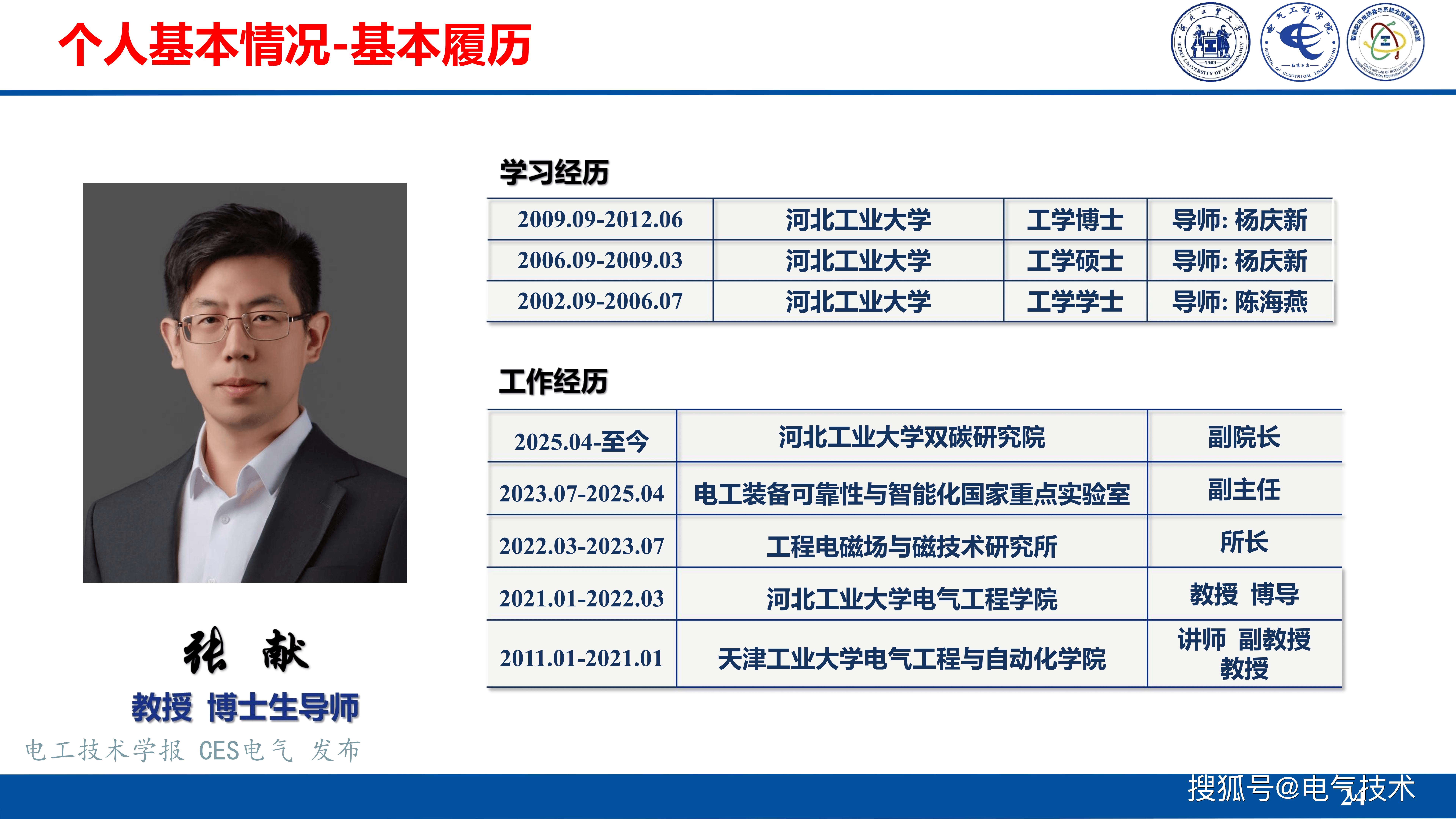 河北工业大学张献教授：无线电能传输互操作技术挑战与发展