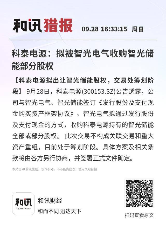 科泰电源：拟被智光电气收购智光储能部分股权