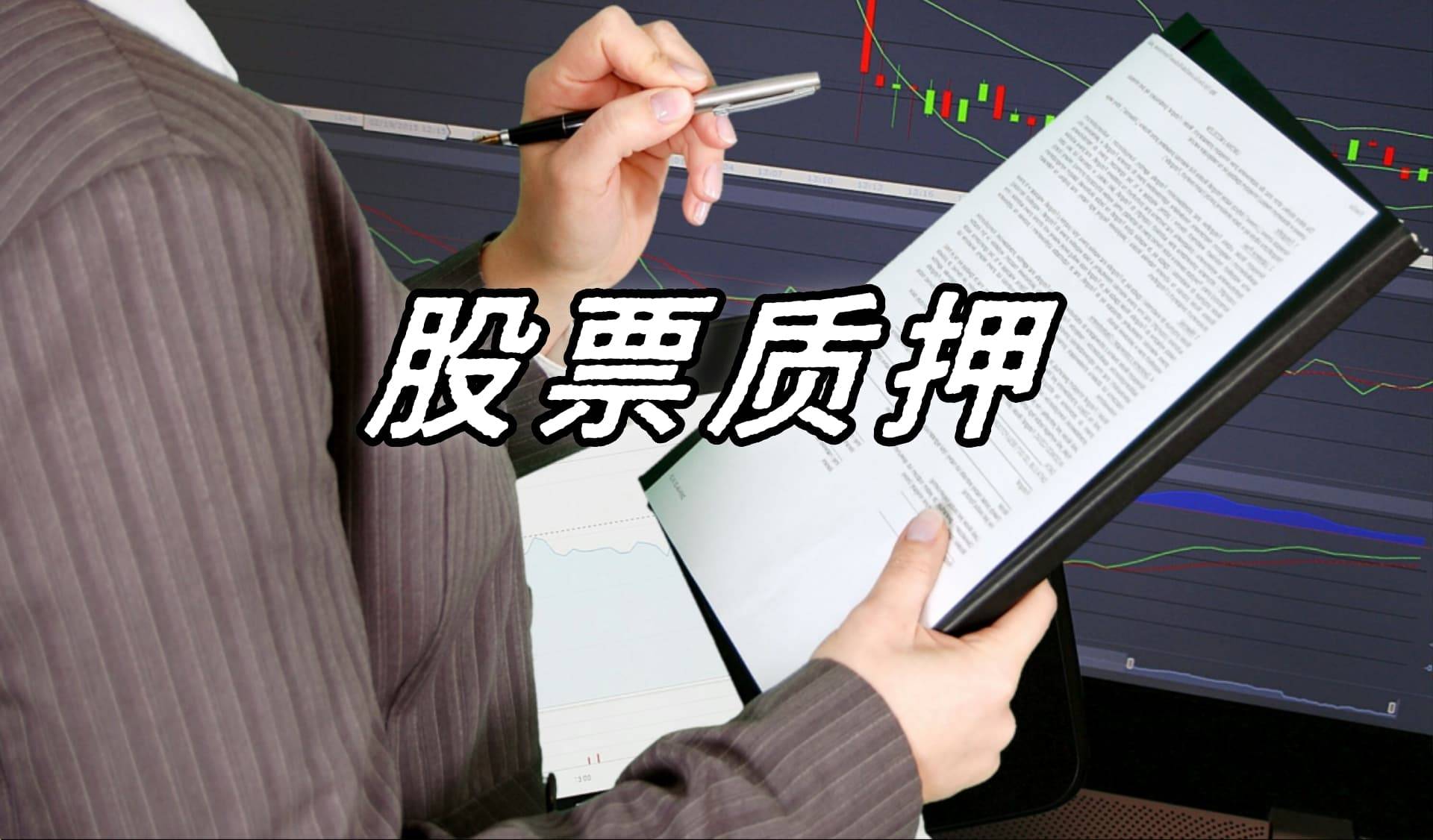 长信科技股东新疆润丰质押2300万股并解除质押2450万股