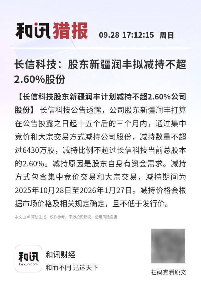 长信科技：股东新疆润丰拟减持不超2.60%股份