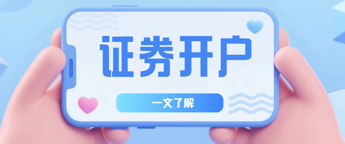 股票开户怎么开通？2025年股票开户方法一览，一文看懂可收藏！
