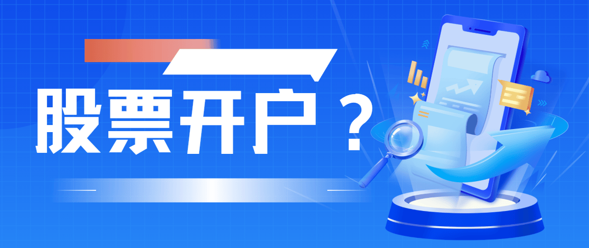股票开户:入市必经第一步!如何开通股票账户?想开户怎么办理?