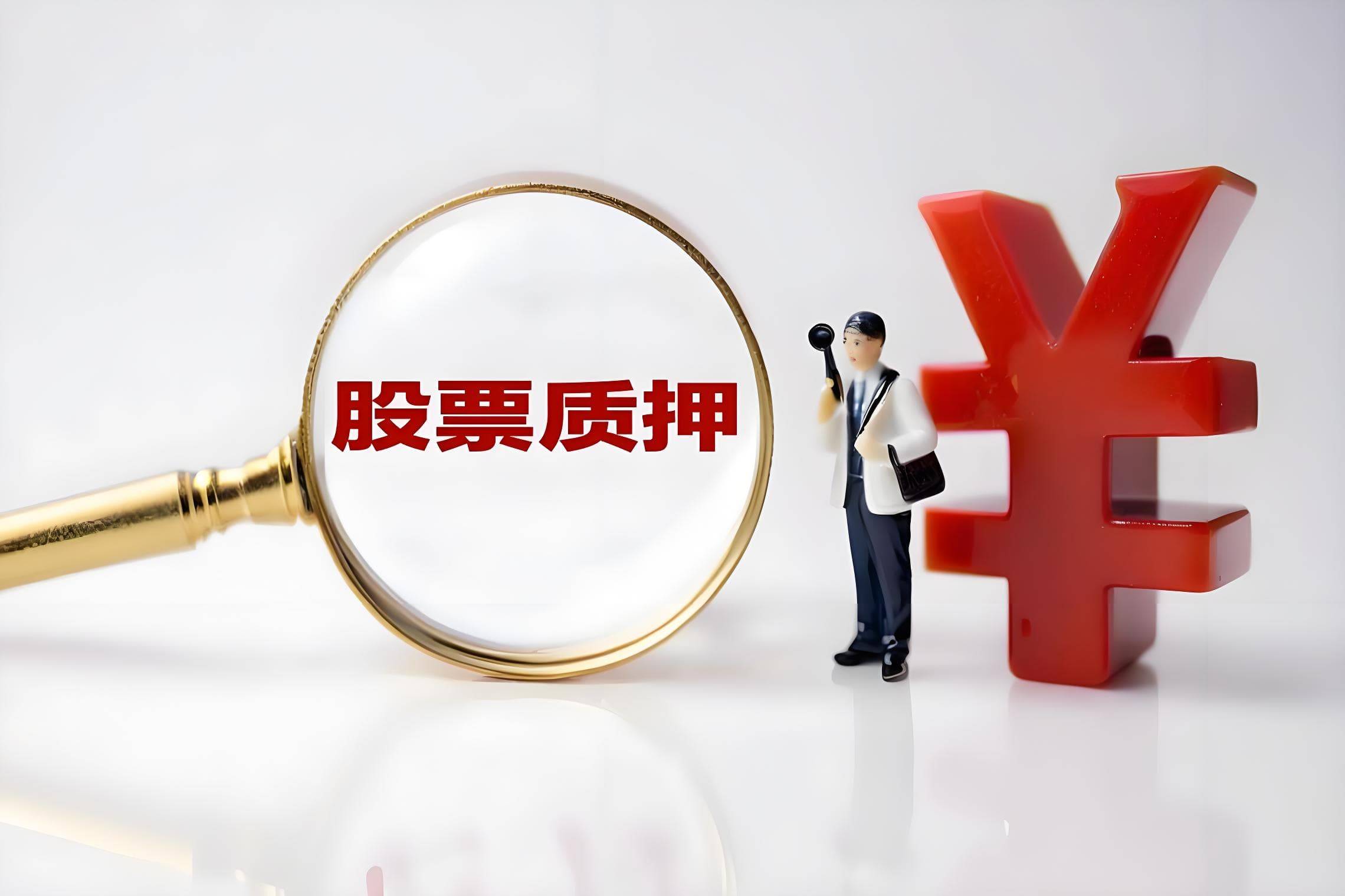 中际旭创实控人王伟修质押135万股股票偿还债务