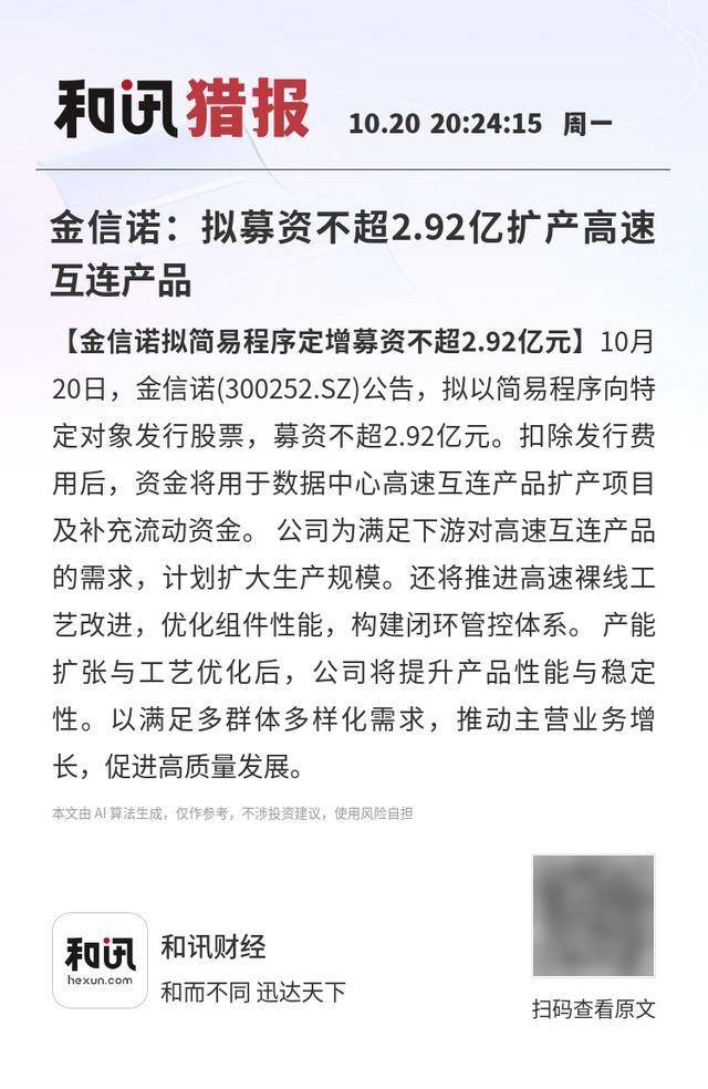 金信诺：拟募资不超2.92亿扩产高速互连产品