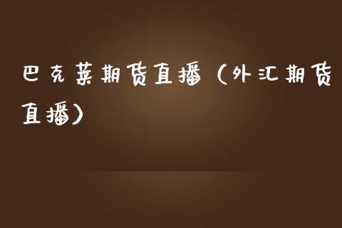 外汇视频直播(外汇直播软件下载)