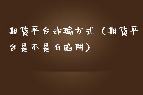 虚假外汇交易(假外汇平台诈骗的钱还能回来吗)