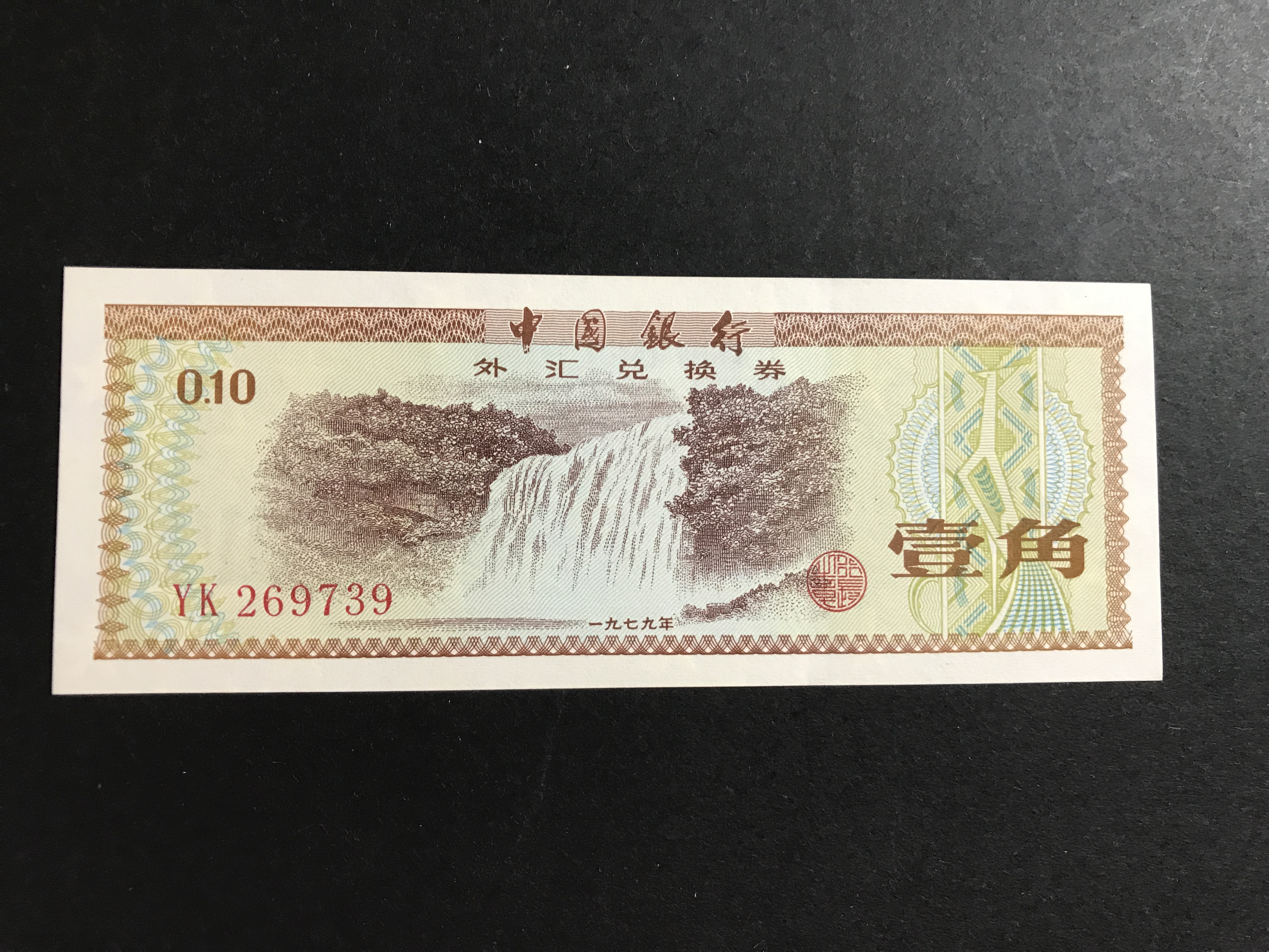 中国银行外汇兑换卷(中国银行外汇兑换卷微缩银条多少钱)