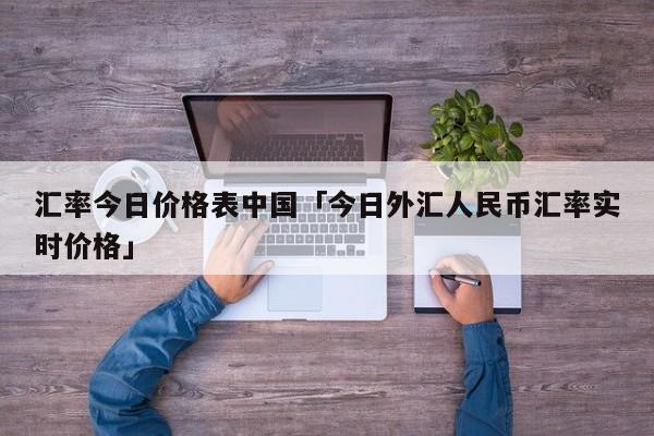 人民币对外汇(人民币对外汇期权交易)