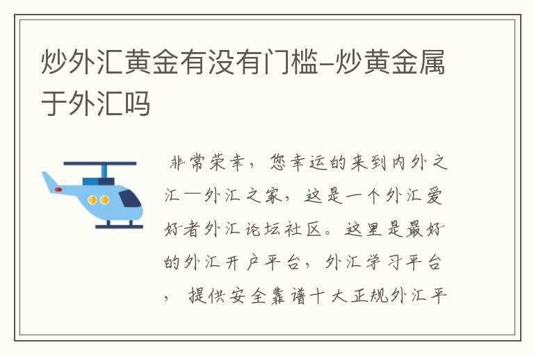 炒黄金外汇平台(炒黄金外汇平台哪个好)