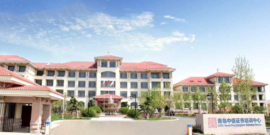 青岛中信证券培训中心(中信证券青岛培训中心酒店管理有限公司)