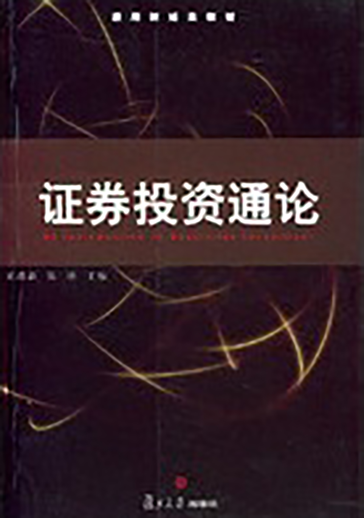 股票证券投资(股票证券投资论文) 股票证券投资(股票证券投资论文)
