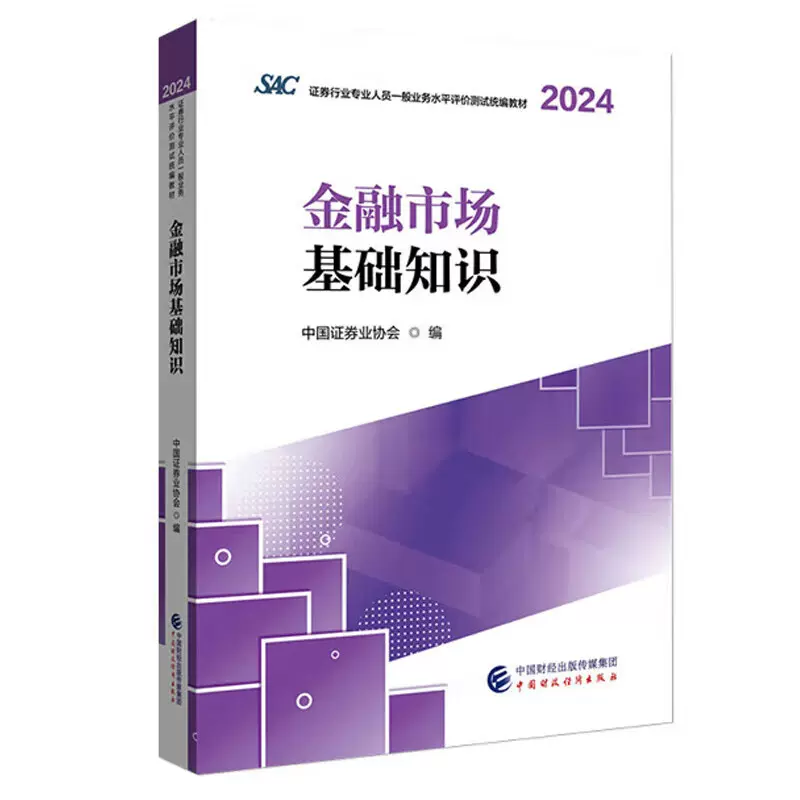 证券基金从业教材(基金从业资格考试证券基础知识) 证券基金从业教材(基金从业资格考试证券基础知识)